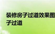 装修房子过道效果图 求大神说下怎样装修房子过道 