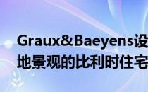 Graux&Baeyens设计了三块砖 形成具有湿地景观的比利时住宅