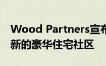 Wood Partners宣布在奥兰多旅游走廊建设新的豪华住宅社区