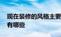 现在装修的风格主要有哪些 装修的风格主要有哪些 