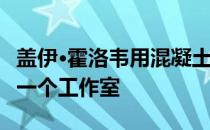 盖伊·霍洛韦用混凝土金字塔为x光设备创建了一个工作室