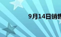 9月14日销售无保留销售