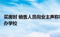 买房时 销售人员向业主声称将介绍市教委直管的知名市属公办学校