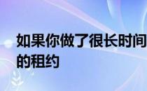 如果你做了很长时间的房东 你可能会知道你的租约