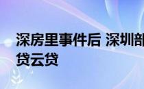 深房里事件后 深圳部分楼盘暂不接受建行房贷云贷