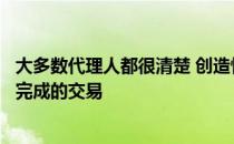 大多数代理人都很清楚 创造性融资往往会导致一笔本不可能完成的交易