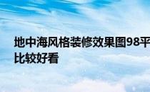 地中海风格装修效果图98平方 地中海风格洗手台怎么装修比较好看 