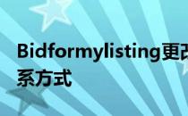 Bidformylisting更改了买家和房产中介的联系方式