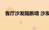 客厅沙发隔断墙 沙发后面怎么做隔断墙？