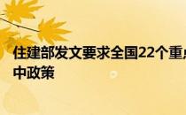 住建部发文要求全国22个重点城市住宅用地出让实行两个集中政策