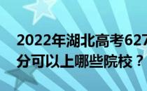 2022年湖北高考627分可以报哪些大学 627分可以上哪些院校？