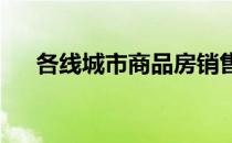 各线城市商品房销售价格环比涨跌互现