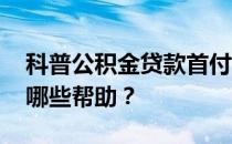 科普公积金贷款首付比例是多少 给我们带来哪些帮助？