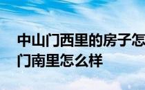 中山门西里的房子怎么样 谁可以告诉我中山门南里怎么样 