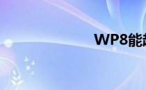 WP8能越狱吗？
