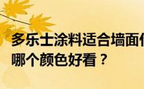 多乐士涂料适合墙面什么颜色？多乐士墙面漆哪个颜色好看？