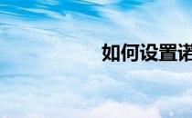 如何设置诺基亚3250