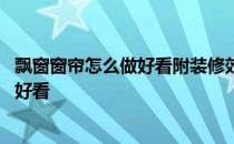 飘窗窗帘怎么做好看附装修效果图 飘窗窗帘片如何装修比较好看 