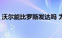 沃尔能比罗斯发达吗 为什么罗斯是沃尔杀手 