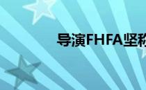 导演FHFA坚称竖琴不是骗�