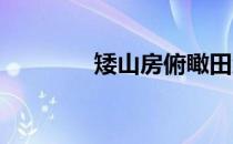 矮山房俯瞰田纳西国家公园