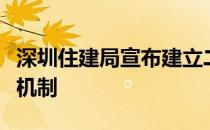 深圳住建局宣布建立二手房交易参考价格发布机制