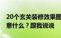 20个玄关装修效果图 做时尚客厅玄关需要注意什么？跟我说说