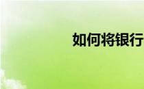 如何将银行卡绑定手机