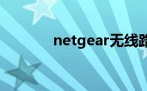 netgear无线路由器安装教程
