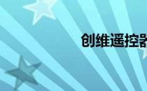 创维遥控器使用手册