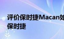 评价保时捷Macan如何让普通人有机会拥有保时捷