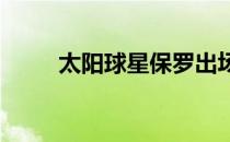 太阳球星保罗出场36分钟15投9中