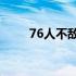 76人不敌太阳赛后哈登接受了采访