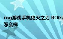 rog游戏手机鬼灭之刃 ROG游戏手机5s鬼灭之刃限定版外形怎么样 