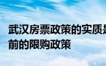 武汉房票政策的实质是进一步完善和细化其之前的限购政策