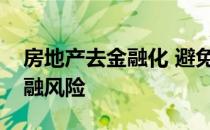 房地产去金融化 避免资产泡沫引发系统性金融风险