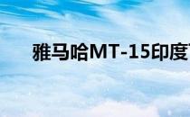 雅马哈MT-15印度可能在2019年推出