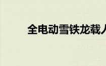 全电动雪铁龙载人运输车现已订购