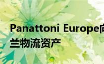 Panattoni Europe向LogiCor子公司出售波兰物流资产
