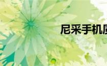尼采手机质量如何？