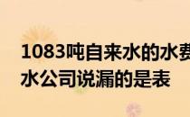 1083吨自来水的水费该由谁来承担？“自来水公司说漏的是表