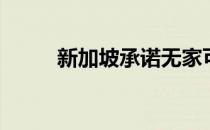 新加坡承诺无家可归红热市场热�