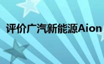 评价广汽新能源Aion S感觉如何好于预期？