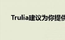 Trulia建议为你提供个性化的家庭建议