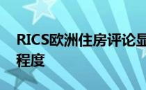 RICS欧洲住房评论显示英国市场真正的衰退程度