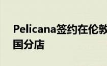 Pelicana签约在伦敦天使中心开设第二家英国分店