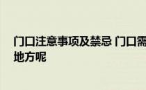 门口注意事项及禁忌 门口需要注意哪些呢 有哪些要注意的地方呢 