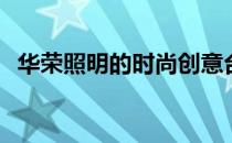 华荣照明的时尚创意台灯HR2011怎么样？