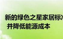 新的绿色之星家居标准将使新的房屋更加节能 并降低能源成本