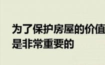 为了保护房屋的价值和结构完整性 清除白蚁是非常重要的